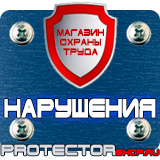 Магазин охраны труда Протекторшоп Плакаты и знаки безопасности для электроустановок комплект в Находке