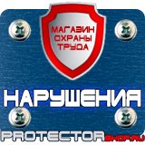 Магазин охраны труда Протекторшоп Заказать плакаты по охране труда и пожарной безопасности в Находке