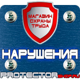 Магазин охраны труда Протекторшоп Плакаты по охране труда и технике безопасности на производстве в Находке