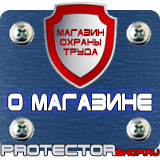 Магазин охраны труда Протекторшоп Информационные щиты заказать в Находке