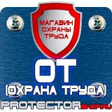 Магазин охраны труда Протекторшоп Настольные перекидные системы купить в Находке