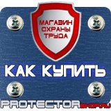 Магазин охраны труда Протекторшоп Предупреждающие знаки безопасности электричество в Находке