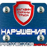 Магазин охраны труда Протекторшоп Информационные щиты с логотипом компании для стройплощадок в Находке