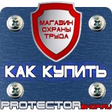 Магазин охраны труда Протекторшоп Указательные знаки безопасности труда в Находке