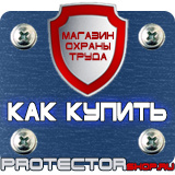 Магазин охраны труда Протекторшоп Вспомогательные таблички безопасности в Находке